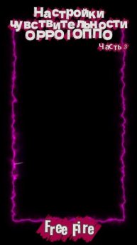 Настройка чувствительности для Free Fire на смартфонах Oppo - часть 3