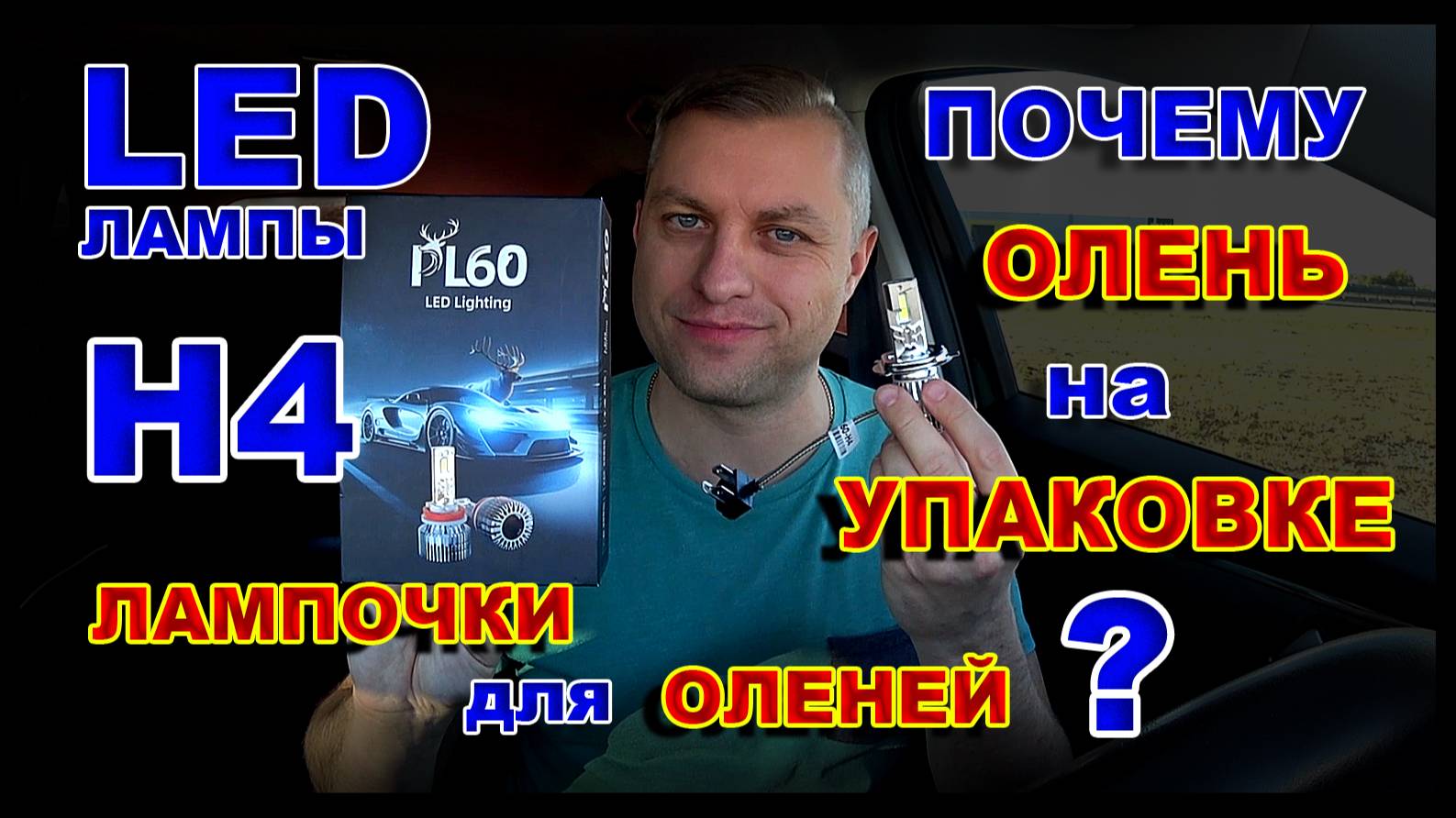LED Лампы Н4 с Оленем на Коробке или Для Оленей ?