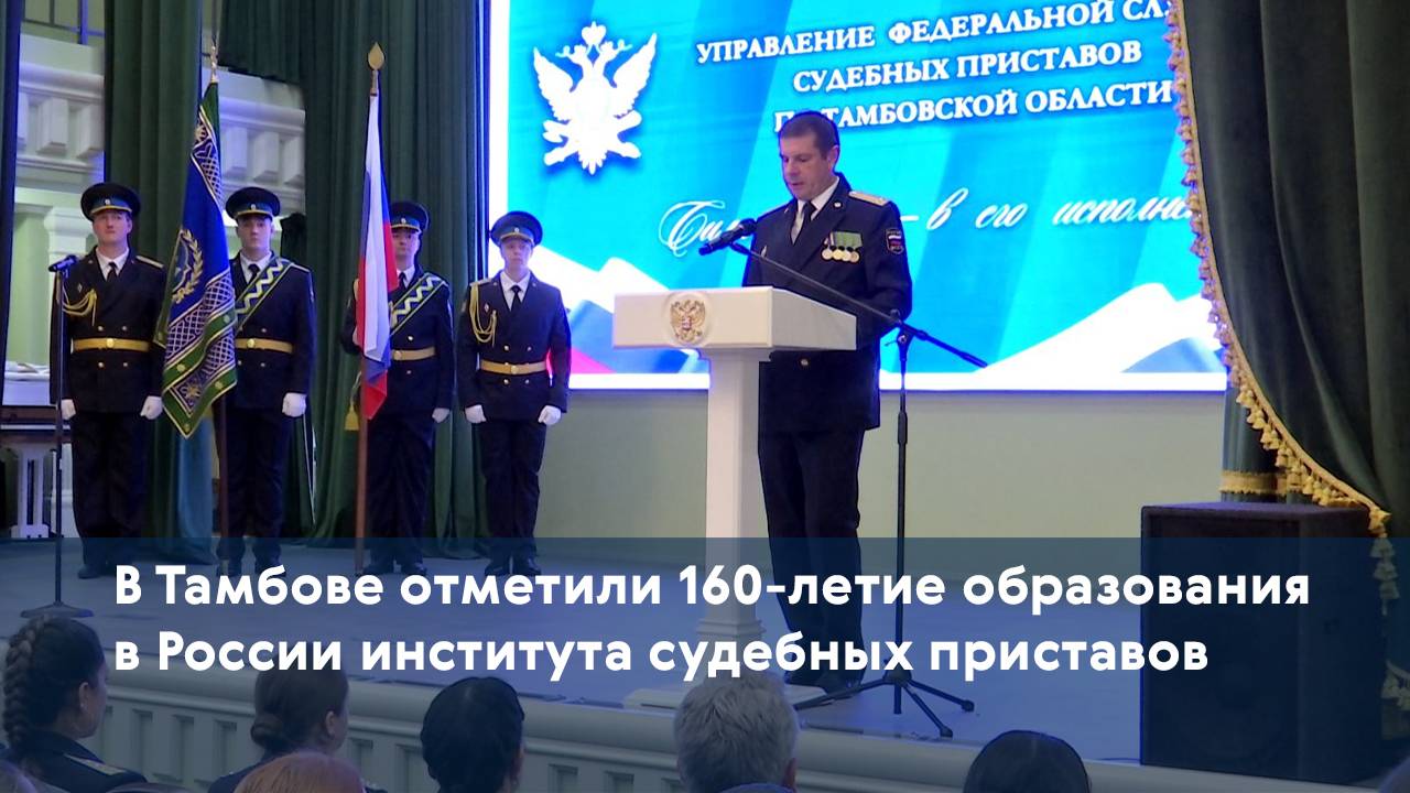 В Тамбове отметили 160-летие образования в России института судебных приставов