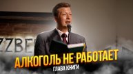 Алкоголь не работает