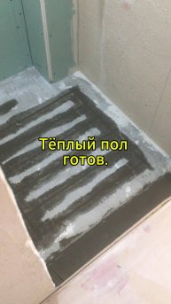 ✅ Тёплый пол. Шуба у ванны.