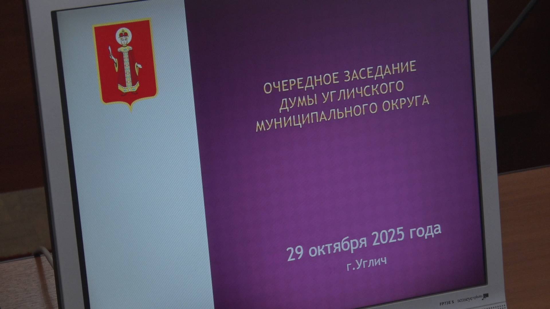 2025/10 – Заседание Думы Угличского МО от 29 октября 2025 года