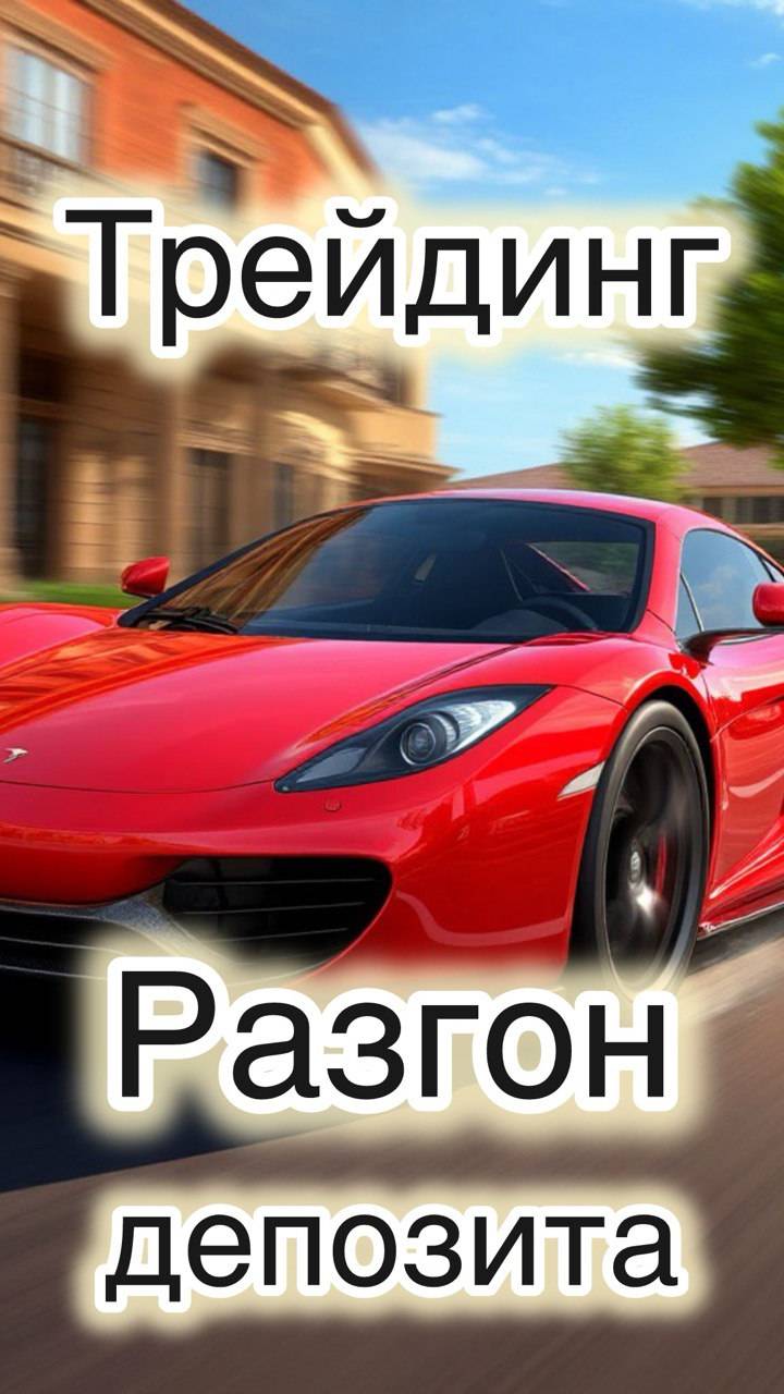 Трейдинг. Разгон депозита. Два года в банке или процент за неделю.