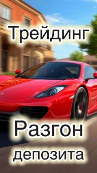 Трейдинг. Разгон депозита. Два года в банке или процент за неделю.