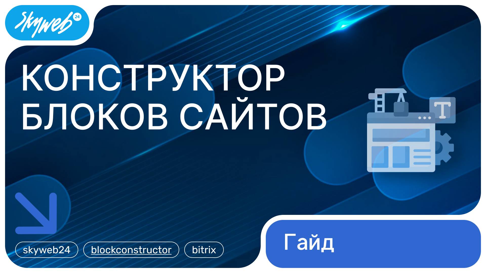 Конструктор блоков сайтов для Битрикс24 | Работа с приложением #skyweb24 #blockconstructor #bitrix24