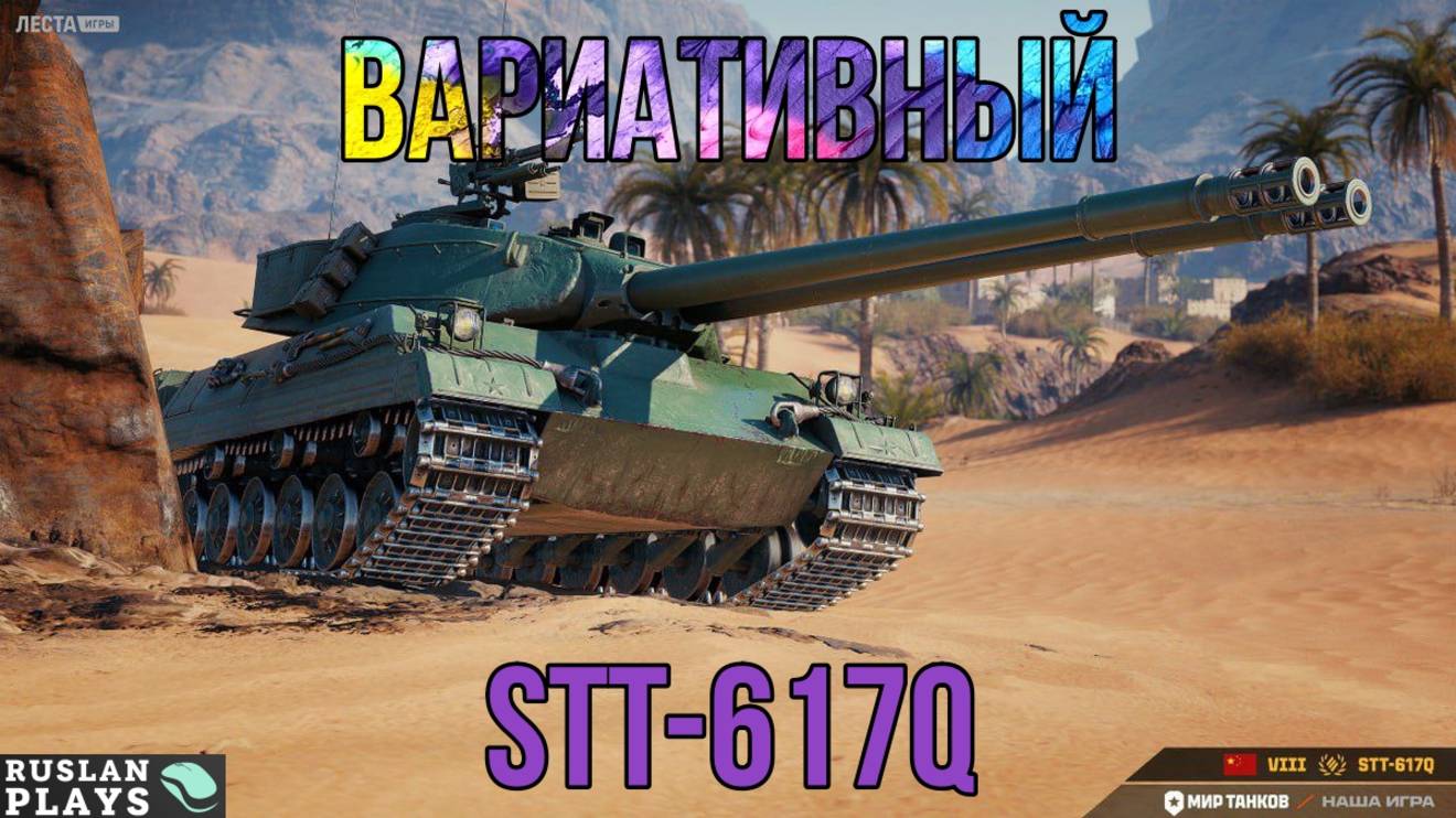 СВЕЖИЙ 🔥 STT-617Q