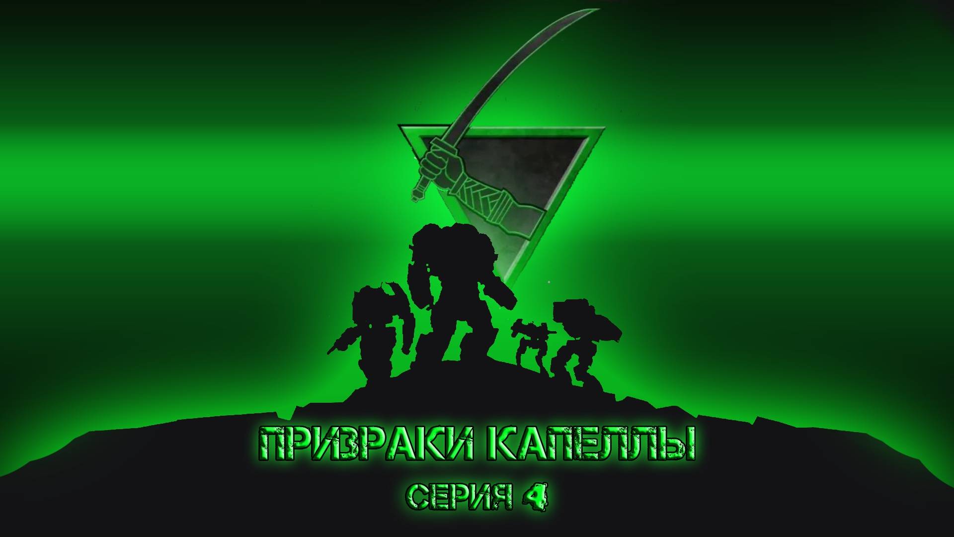 Призраки капеллы 4. Fate. НРИ