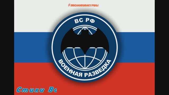 Поэт Валерий Шевченко. Песня про спецназ ГРУ "Такая у нас работа"