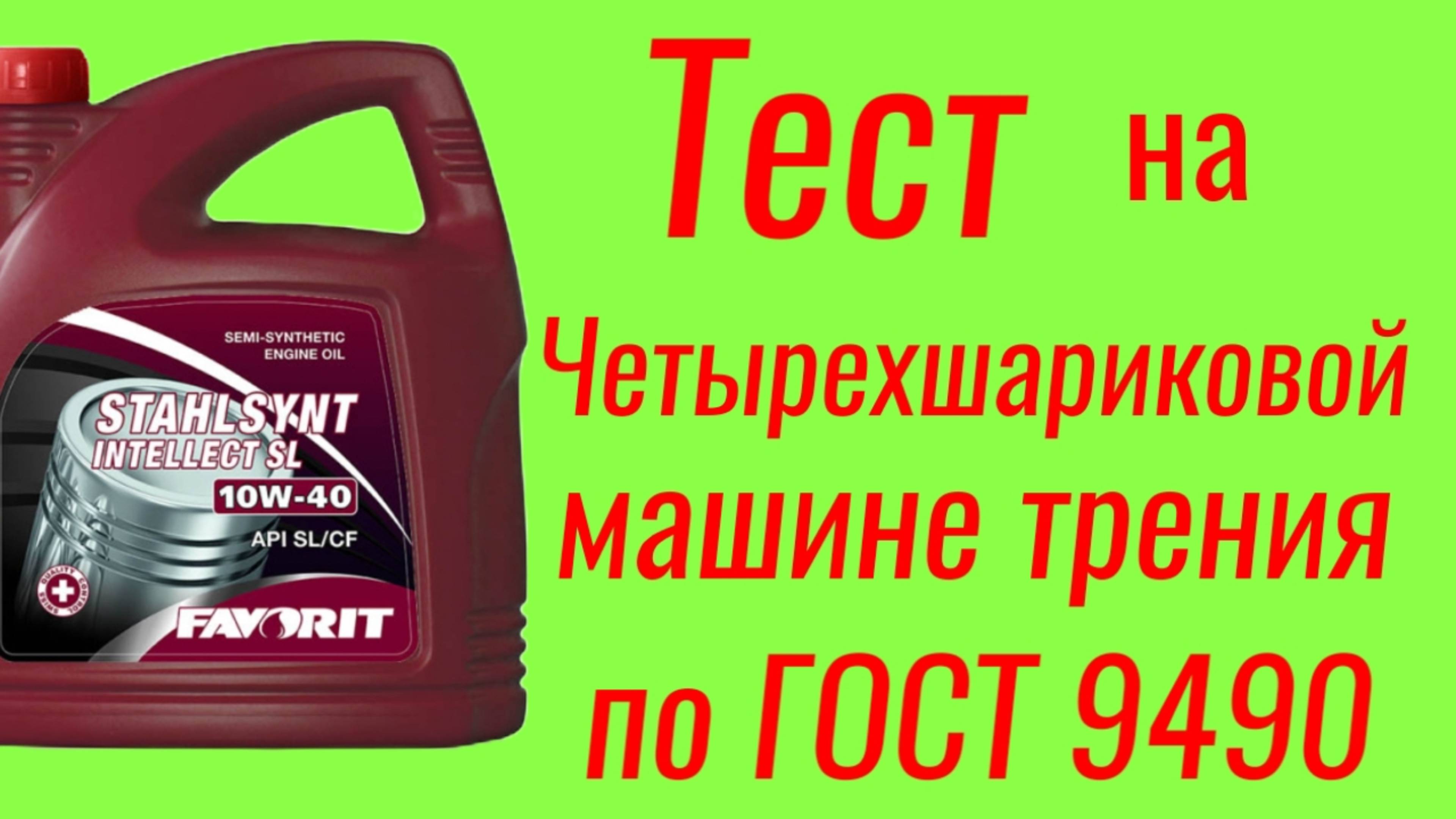 Favorit 10w40 тест на ЧМТ по ГОСТ9490