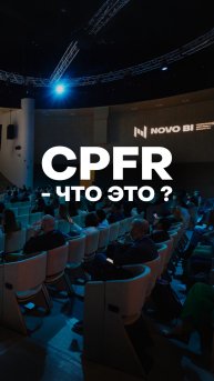 CPFR – ЧТО ЭТО?