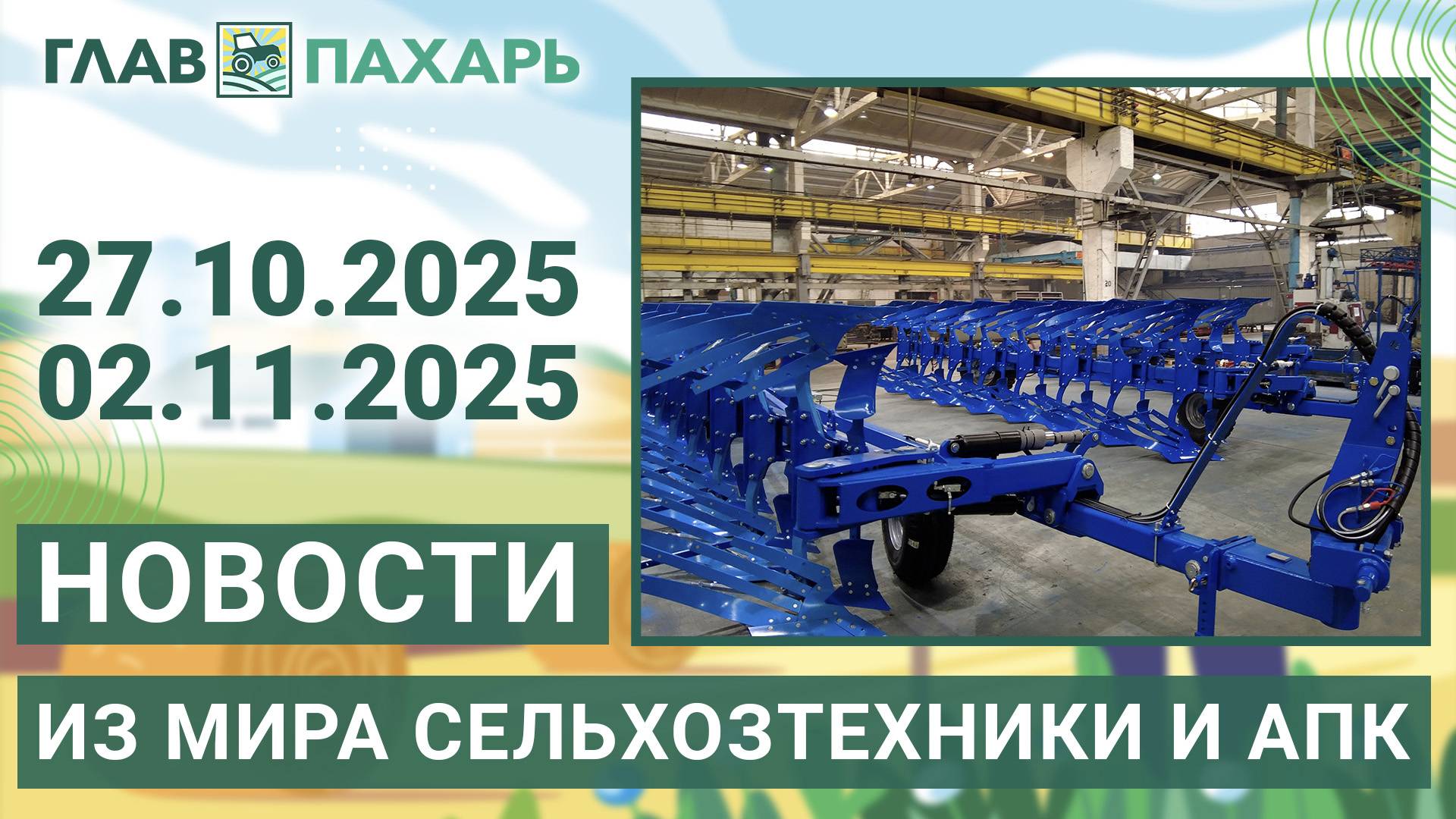 Новости из мира сельхозтехники и АПК. Итоги недели 27.10.2025 - 02.11.2025
