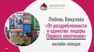 Онлайн-лекция «От раздробленности к единству: лидеры Первого ополчения»