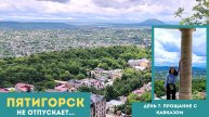 Пятигорск не отпускает… Прощание с Кавказом | День 7 путешествия