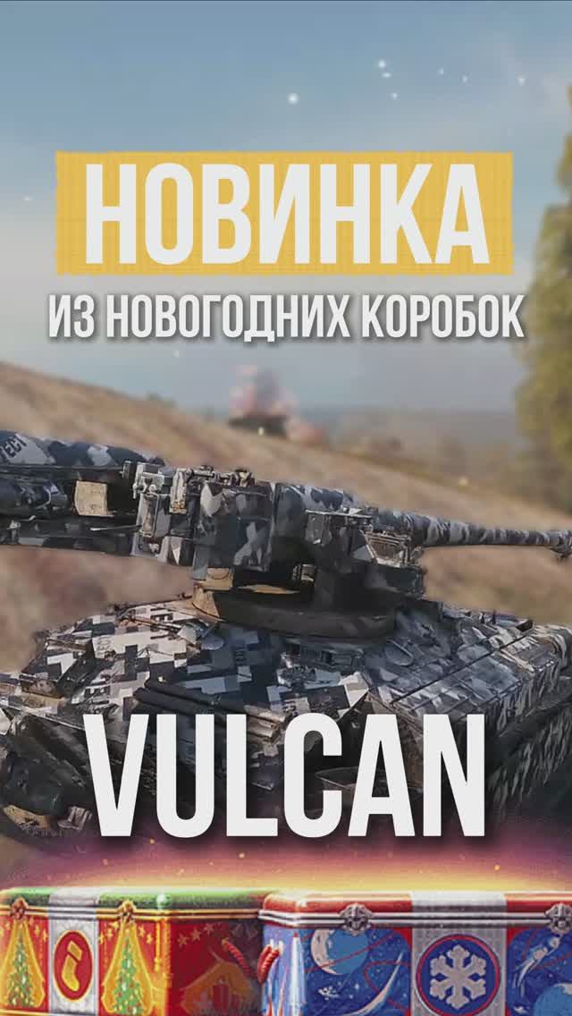Vulcan — Новый Средний Танк за Новогодние Коробки? #МирТанков #Новости