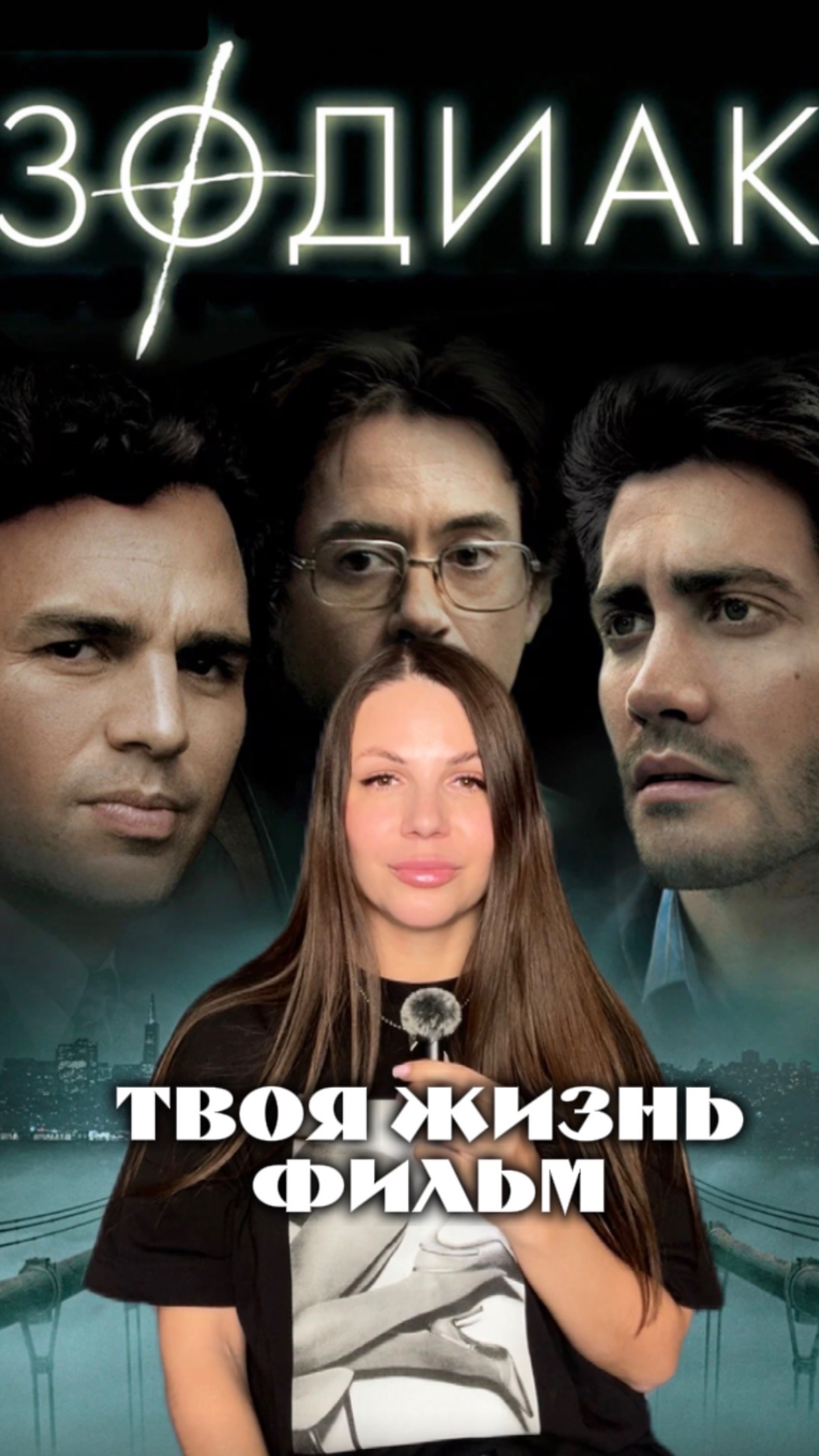 Твоя жизнь-это кино, пиши название