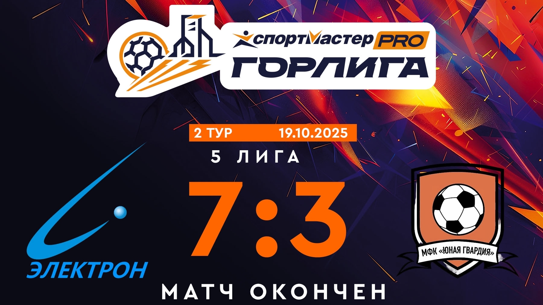 МФК "Юная гвардия" - ФК "Электрон"