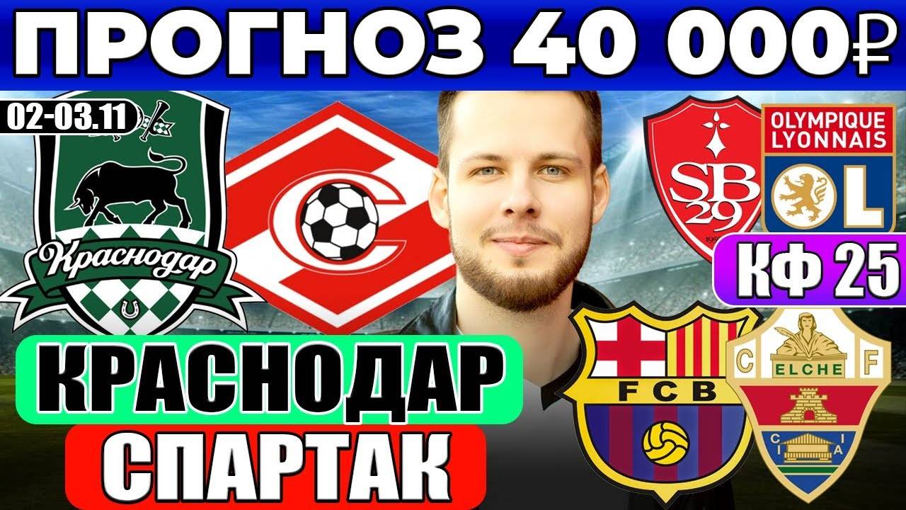 КРАСНОДАР - СПАРТАК ПРОГНОЗ БАРСЕЛОНА - ЭЛЬЧЕ ОБЗОР БРЕСТ - ЛИОН ПРОГНОЗ