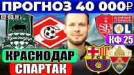 КРАСНОДАР - СПАРТАК ПРОГНОЗ БАРСЕЛОНА - ЭЛЬЧЕ ОБЗОР БРЕСТ - ЛИОН ПРОГНОЗ