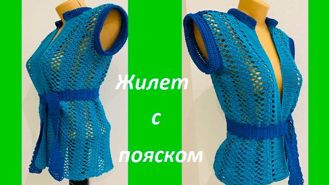 Жилет с пояском красивым узором , вязание крючом ( есть схема)
