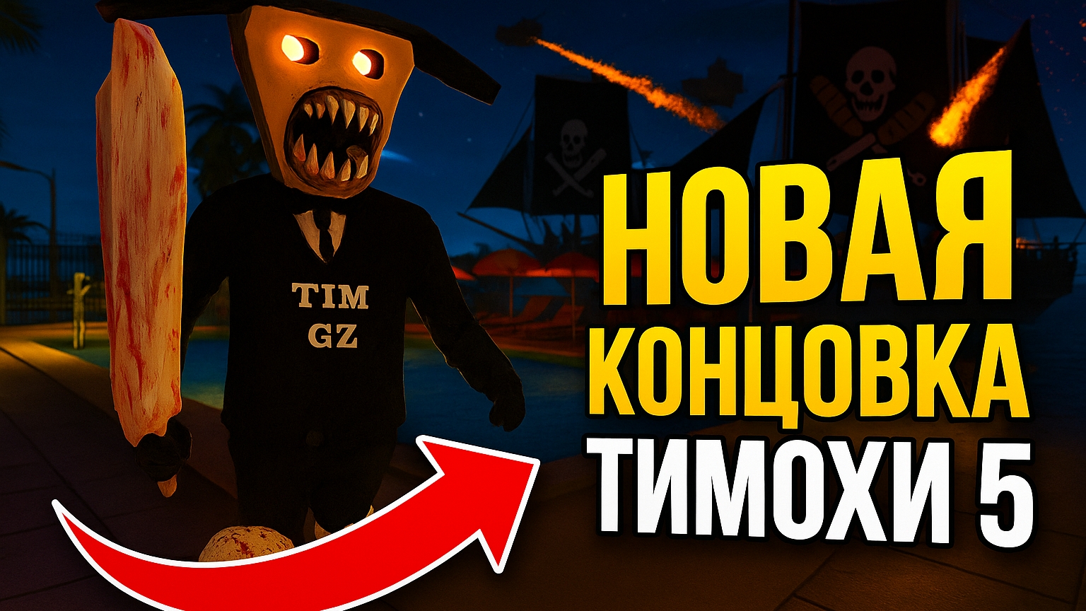 ⚡НОВАЯ ЭПИЧНАЯ КОНЦОВКА ➣ 5 НОЧЕЙ С ТИМОХОЙ 5: ОСТРОВ
