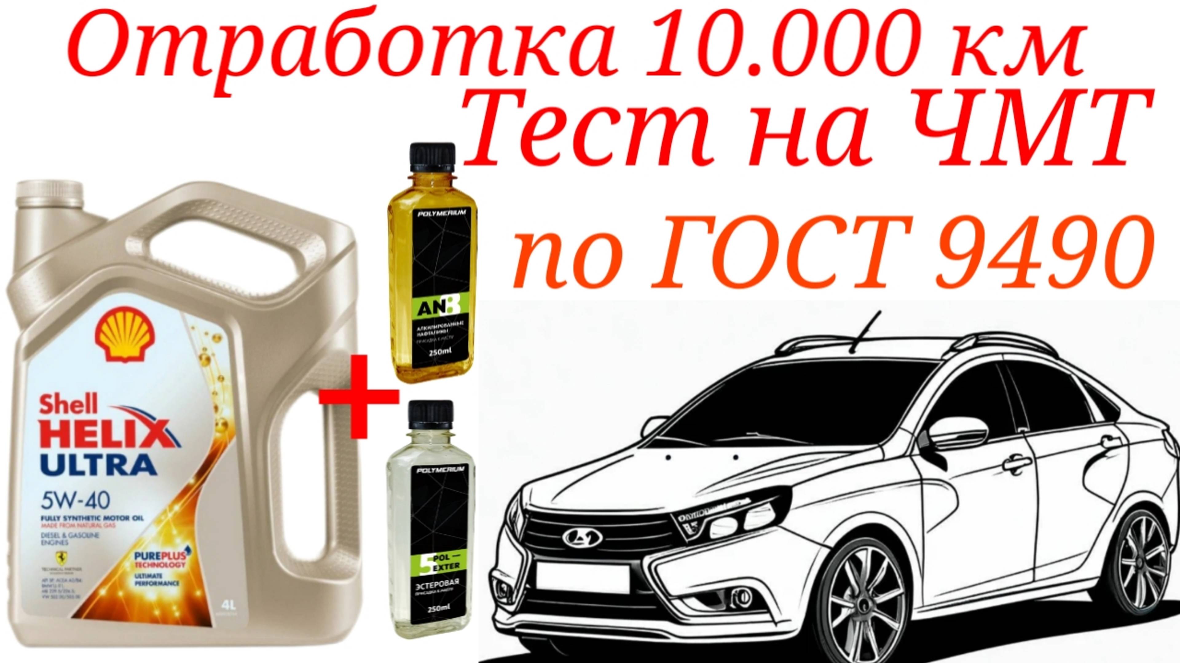 Отработка 10.000 км Shell ultra 5w40 + EXTER 5 + AN 8, тест на ЧМТ по ГОСТ9490 Лада Веста.