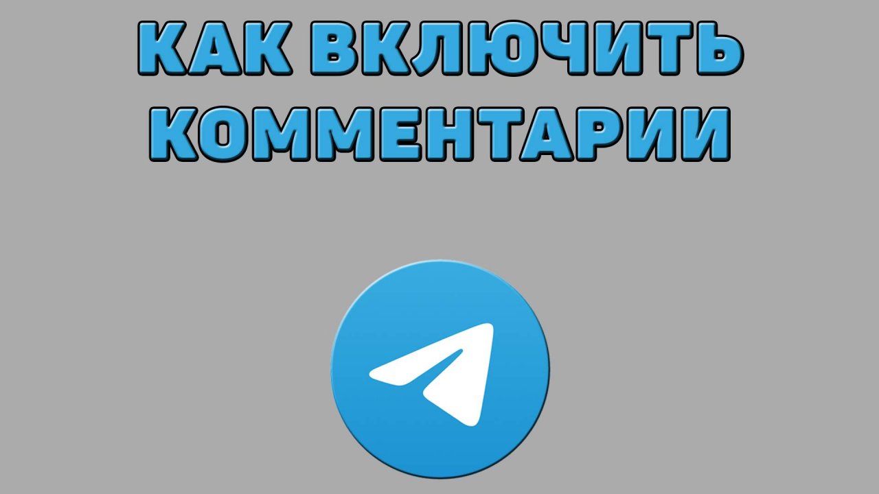Как включить комментарии в Телеграмме