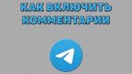 Как включить комментарии в Телеграмме
