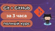 Git+GitHub за 3 часа. Полный курс