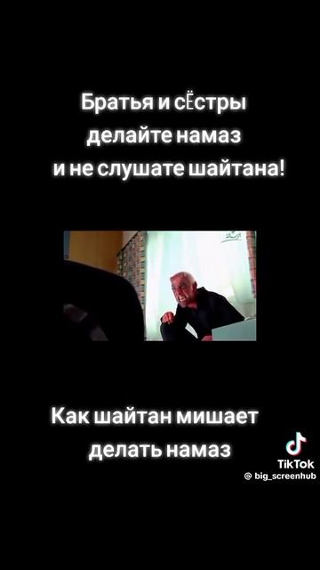 как шайтан мешает делать намаз