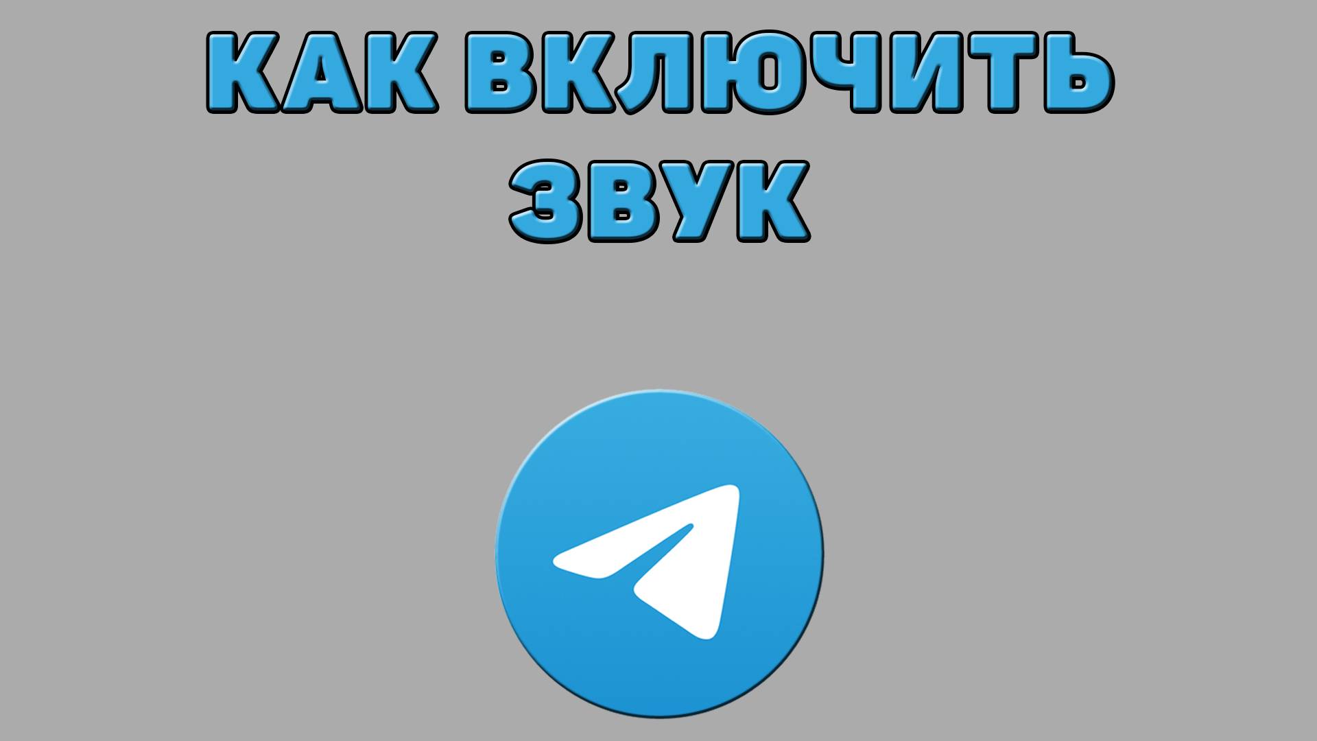 Как включить звук в Телеграмме