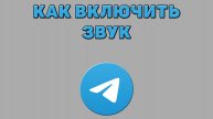 Как включить звук в Телеграмме