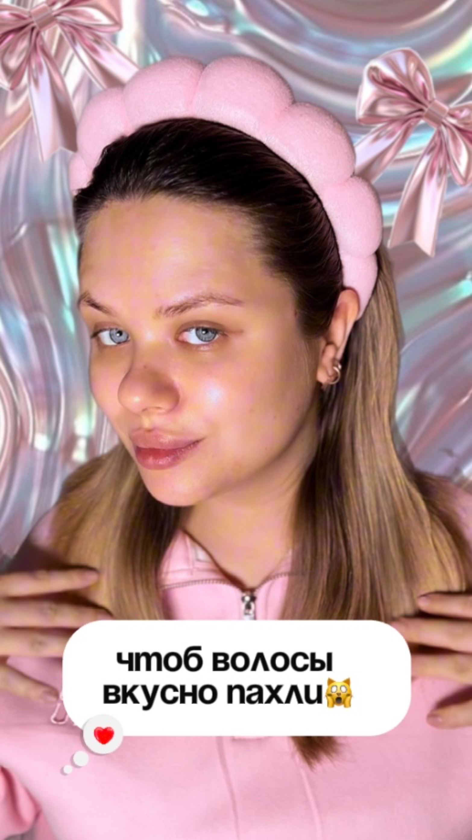 Чтоб волосы всегда вкусно пахли😍