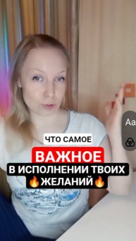 Что важно, чтобы вы могли исполнять свои желания
