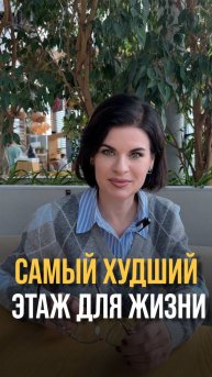 А вы считаете какой самый худший этаж для жизни ?