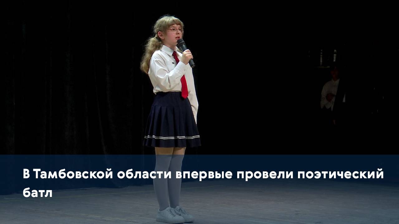 В Тамбовской области впервые провели поэтический батл