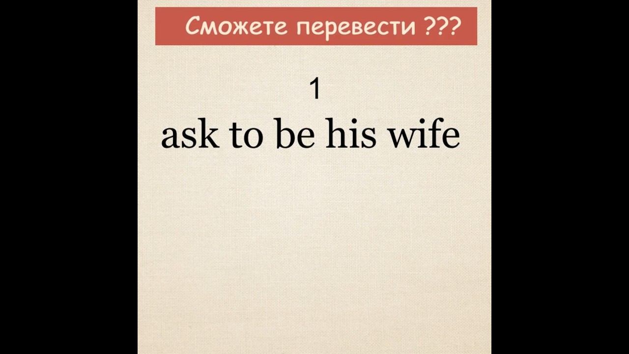 Сможете ли Вы перевести эти фразы?