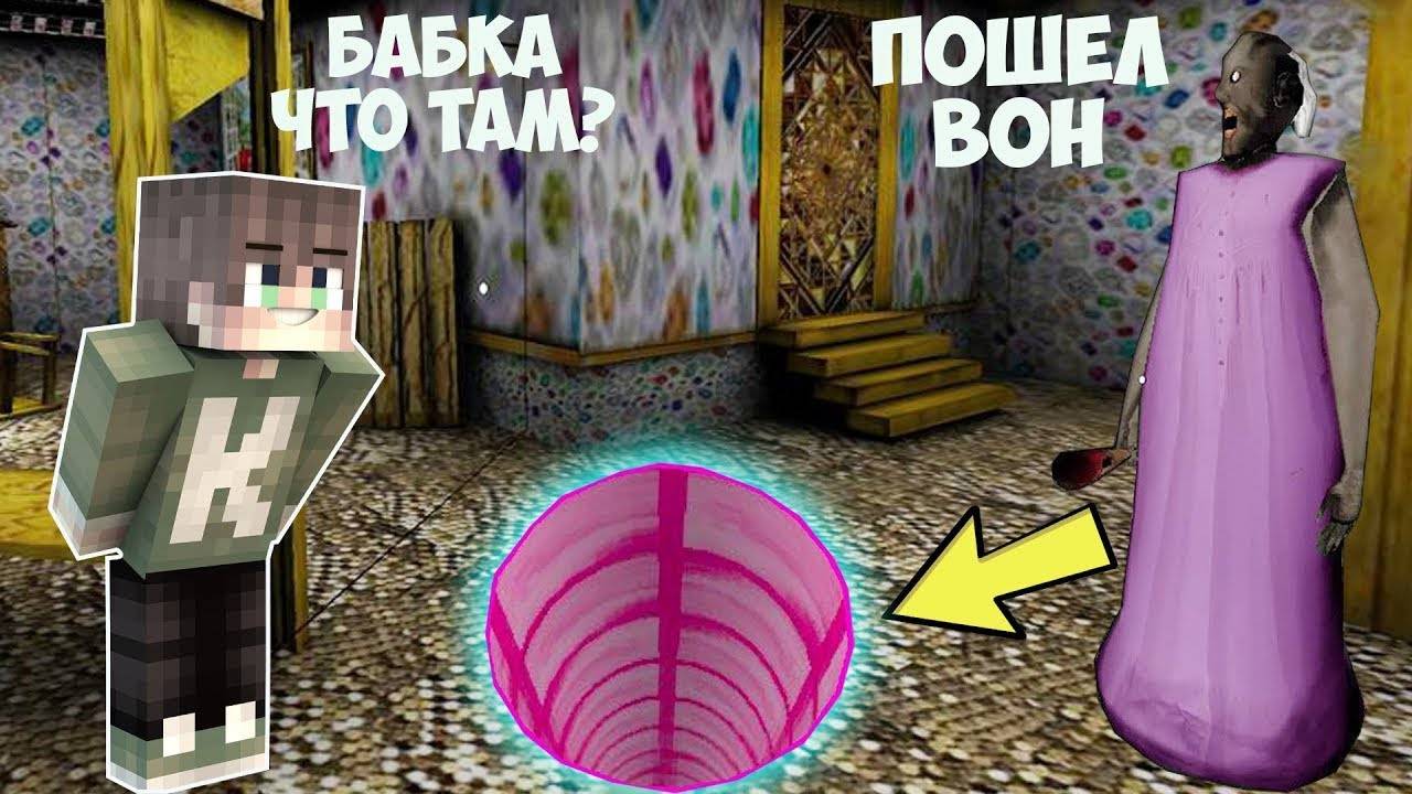НАШЕЛ СЕКРЕТНЫЙ ПРОХОД ИЗ ДОМА БАБКИ ГРЕННИ В МАЙНКРАФТ ТРОЛЛИНГ ЛОВУШКА ОБНОВЛЕНИЕ GRANNY 3