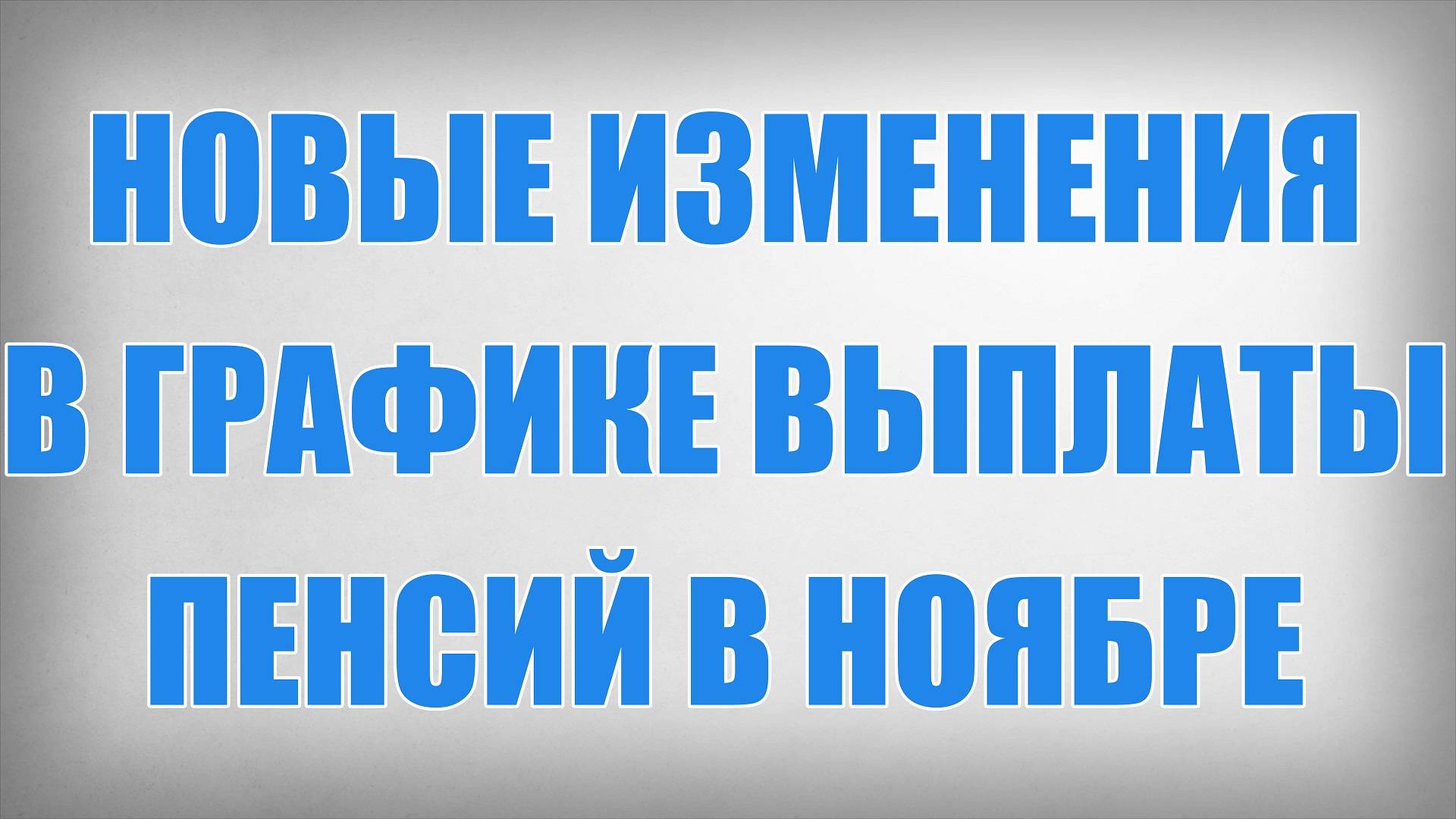 Новые Изменения в Графике Выплаты Пенсий в Ноябре