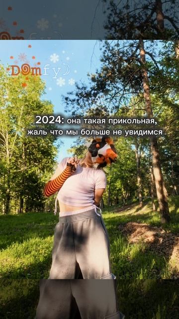 я очень рада что провела лето с человеком которым я дорожу и которого искала много лет