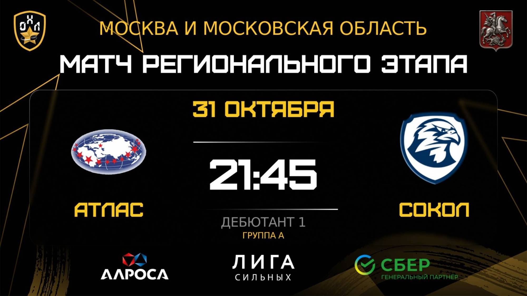 ОБЗОР / АТЛАС - СОКОЛ / 31.10.25 / ОХЛ МОСКВА / ДИВИЗИОН ДЕБЮТАНТ 1