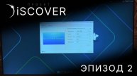 Discover: Эпизод 2. Установка Artix Linux вручную
