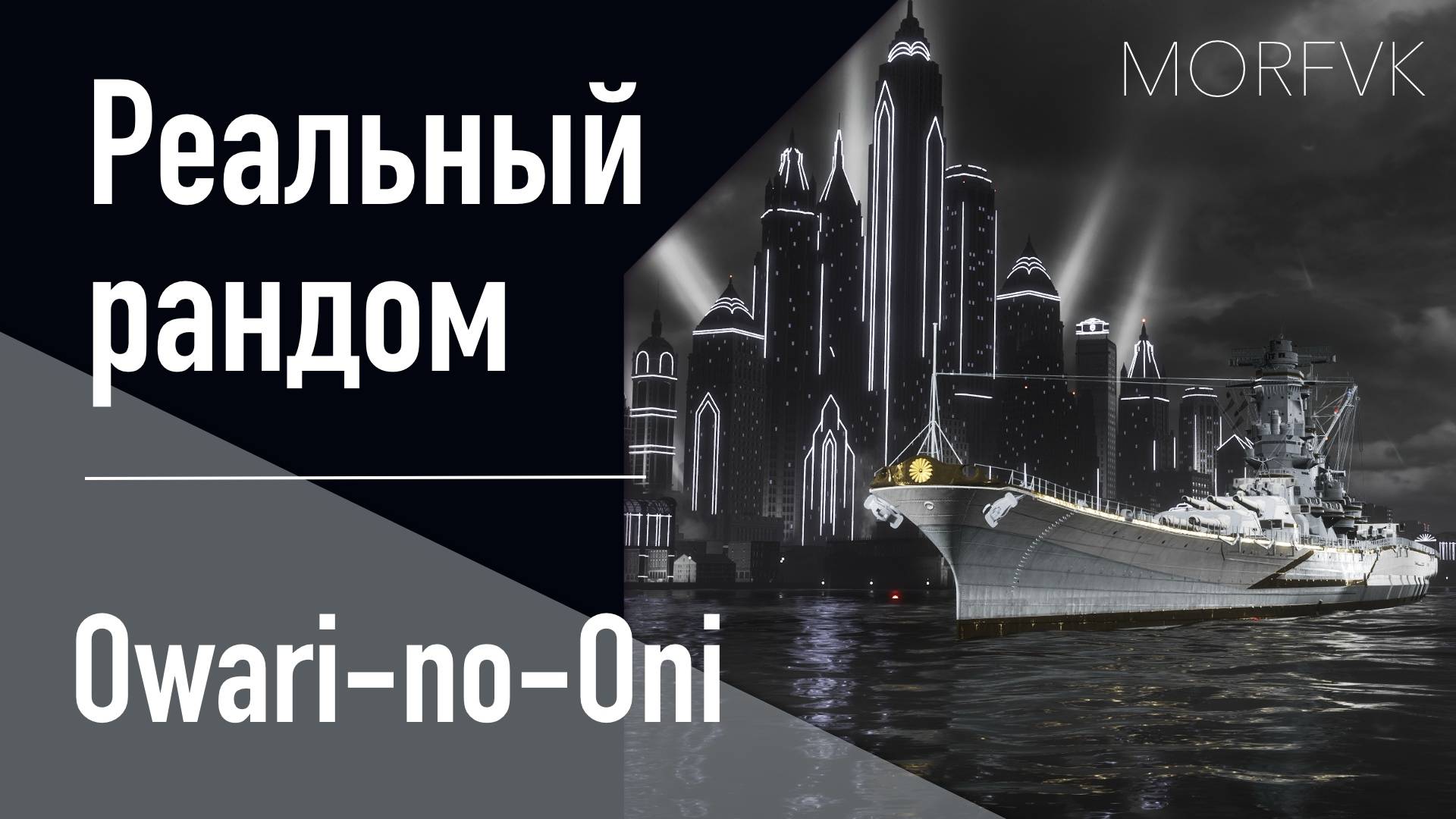 👍 Линкор Owari-no-Oni  //  «ЧП в городе контрастов»!