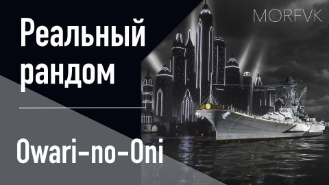 👍 Линкор Owari-no-Oni // «ЧП в городе контрастов»!