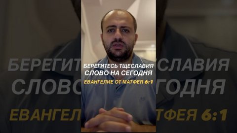 Слово на сегодня: берегитесь тщеславия