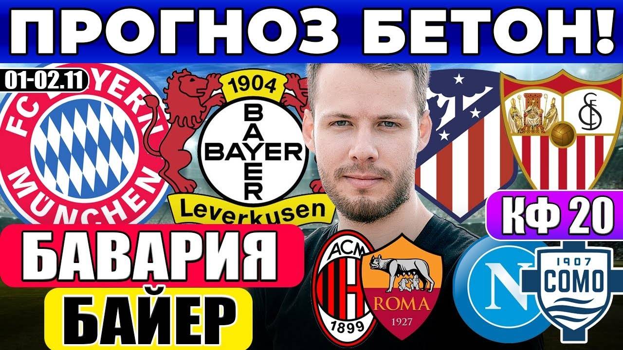БАВАРИЯ - БАЙЕР ПРОГНОЗ АТЛЕТИКО - СЕВИЛЬЯ ОБЗОР НАПОЛИ - КОМО ПРОГНОЗ МИЛАН - РОМА