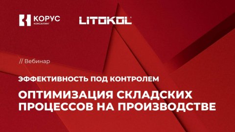 Вебинар «Эффективность под контролем: оптимизация складских процессов на производстве»