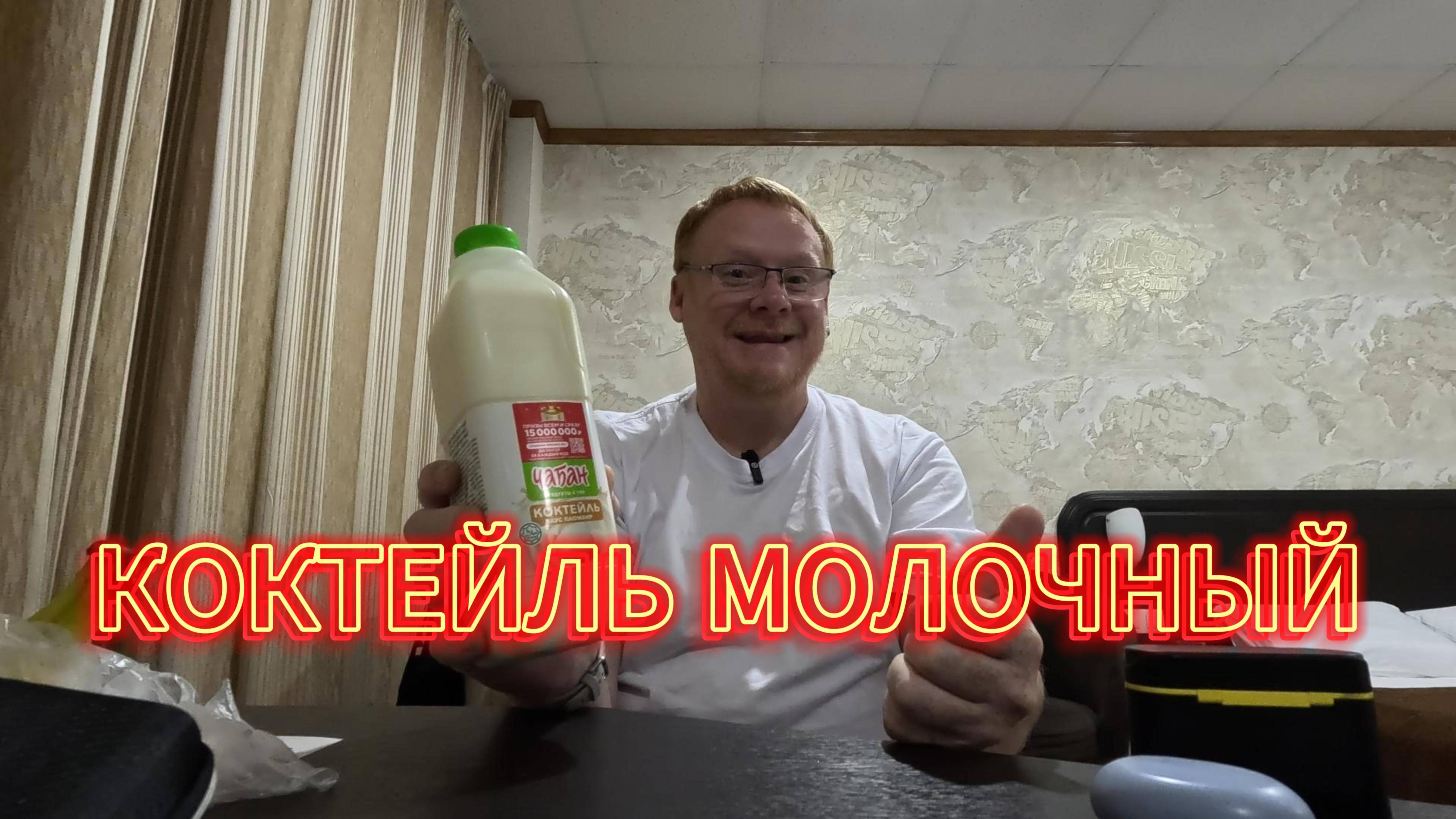 Коктейль молочный ЧАБАН #himradio