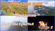 Абхазия 2025 для активных и смелых🌴У меня нервный срыв/Сняла обузу с их плеч/ Победители у костра🔥