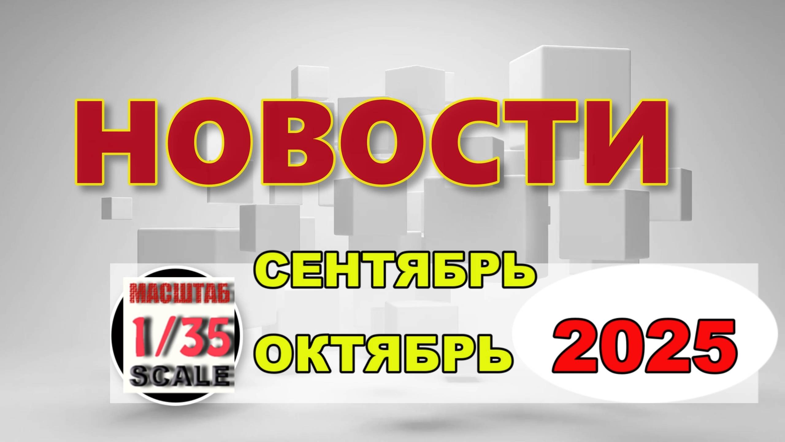Новинки в 35-ом масштабе Сентябрь -Октябрь 2025
