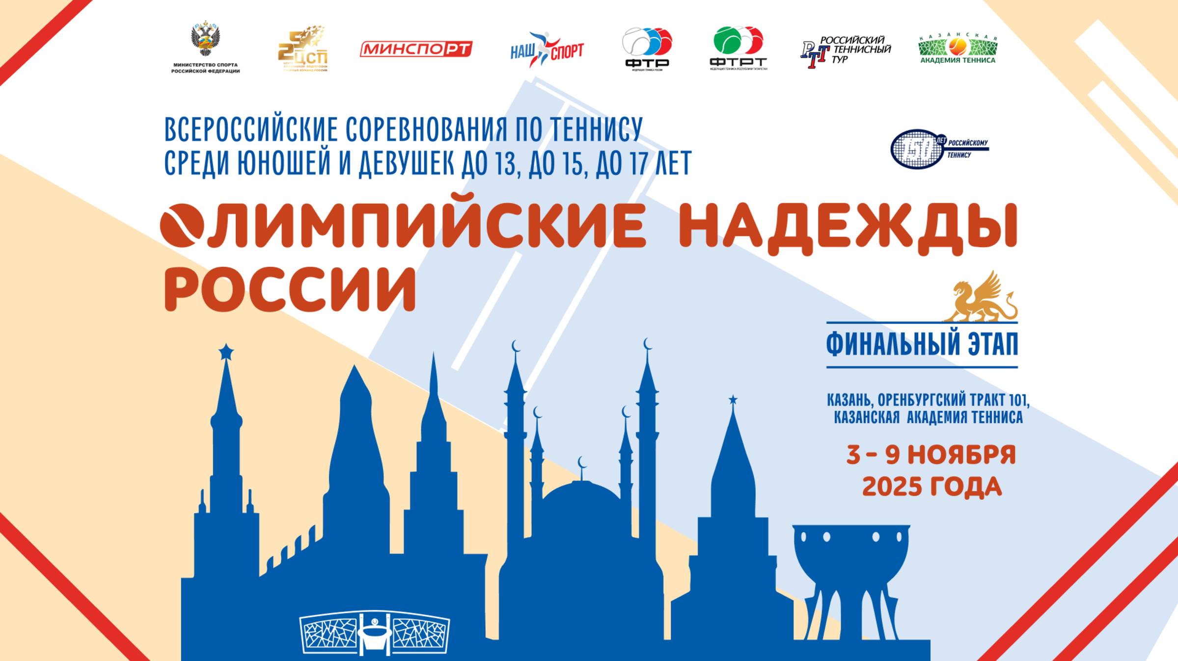 03.11.2025, ОЛИМПИЙСКИЕ НАДЕЖДЫ РОССИИ ФИНАЛ, Корт 2